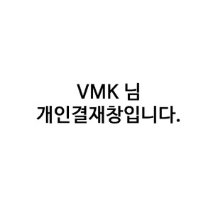 VMK 님 개인결재창입니다.