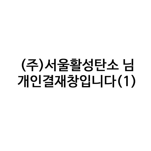 (주)서울활성탄소 고객님 결재창입니다(1)