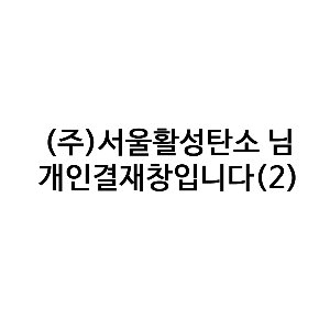 (주)서울활성탄소 고객님 결재창입니다(2)